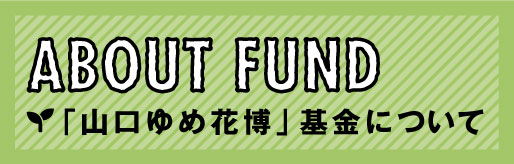 「山口ゆめ花博」基金について