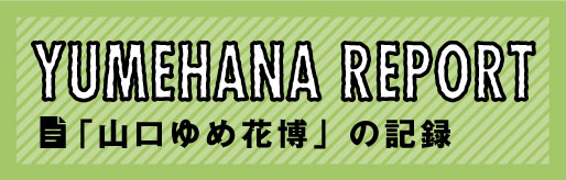 「山口ゆめ花博」の記録