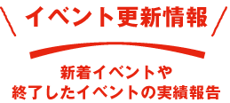 イベント更新情報